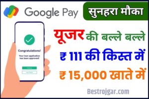 Google Pay 111 Plan: मात्र 111 रुपए की मासिक किस्तों में गूगल पे दे रहा है ₹15000 का लोन तुरंत जाने पूरी जानकारी 