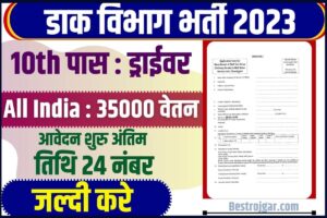 Post Office Grade C Vacancy 2023: भारतीय डाक विभाग में 10वी पास के लिए ग्रेड सी के पदों भर्ती जल्दी करें आवेदन और जाने पूरी जानकरी हमारे बेवसाइट पर 