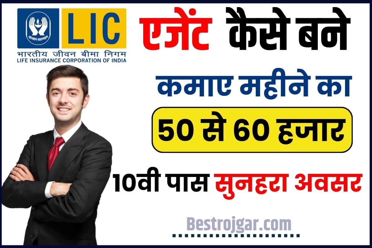 LIC Agent Kaise Bane
