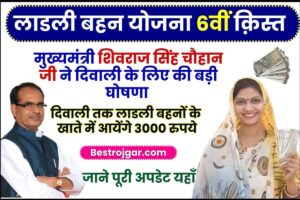 Ladli behna 6th installment payment : मुख्यमंत्री शिवराज सिंह चौहान जी ने अभी अभी की सभी बहनों के लिए बड़ी घोषणा, अब दिवाली पर मिलेंगे रु.3000 2 Ladli behna 6th installment payment