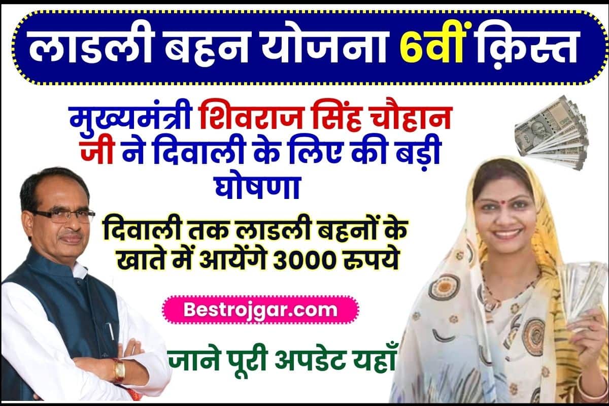 Ladli behna 6th installment payment