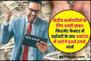 RBI News Update: RBI के नए नियमों के मुताबिक अब इस बैंक से लिमिट के अंदर निकाल सकते हैं पैसे, जानें क्या है वजह? 6 7th Pay Commission News today 2023 : केंद्रीय कर्मचारियों के लिए आई अच्छी खबर! फिटमेंट फैक्टर में बढ़ोतरी के बाद अकाउंट में आएंगे इतने रुपये, जानें