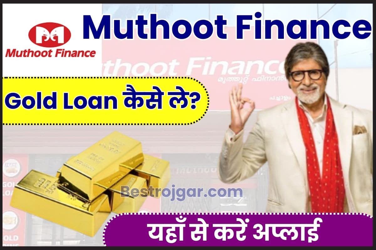 Muthoot Finance Gold Loan kaise le