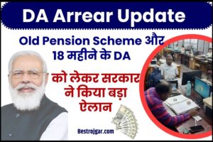 DA Arrear Update 2023 : Old Pension Scheme और 18 महीने के DA को लेकर सरकार ने किया बड़ा ऐलान - 2 DA Arrear Update