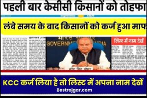 Kisan Loan Mafi List 2023 : लंबे समय के बाद किसानों को कर्ज हुआ माफ,लिस्ट में अपना नाम देखें यहाँ से - 2 Kisan Loan Mafi List