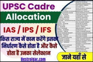 BHEL Recruitment 2022 - भारत हैवी इलेक्ट्रिकल लिमिटेड भर्ती 2022 3 UPSC Cadre Allocation 2023 : IAS / IPS / IFS किस राज्य में काम करेंगे इसका निर्धारण कैसे होता है और कैसे होता है उनका सेलेक्शन