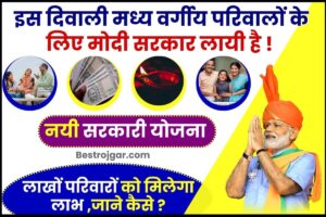 PM Awas Yojana Scheme 2023: झारखंड में गरीबो को मिलेगा 3 कमरे वाला मकान बनाने की राशि ,जाने क्या है योजना ? 3 PM Modi New Scheme For Middle Class 2023 : इस दिवाली मध्यम वर्गीय परिवारों के मोदी सरकार नई सरकारी योजना, लाखों परिवारों को मिलेगा सीधा लाभ –