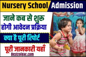 Nursery School Admission 2024 : बिहार नर्सरी आवेदन हेतु तैयारीयां शुरु, जाने कब से शुरु होगी आवेदन प्रक्रिया और क्या है पूरी रिपोर्ट