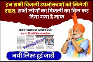 Bijli Bill Balo Ko Milegi Rahat 2024 : इन सभी बिजली उपभोक्ताओं को मिलेगी राहत, सभी लोगों का बिजली का बिल कर दिया गया है माफ, नई लिस्ट हुई जारी –