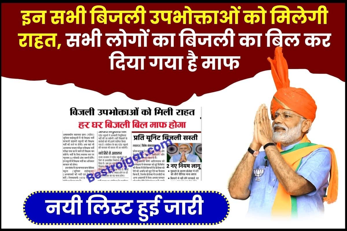 Bijli Bill Balo Ko Milegi Rahat