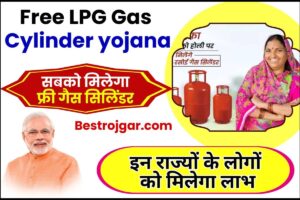 Free LPG Gas Cylinder yojana 2023 : सबको मिलेगा फ्री गैस सिलिंडर, इन राज्यों के लोगों को मिलेगा लाभ