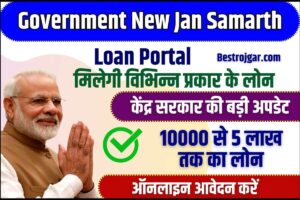 Government New Jan Samarth Loan Portal 2023 : केंद्र सरकार की बड़ी अपडेट मिलेगा 10000 से 5 लाख तक का लोन ऐसे करें आवेदन