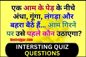Interesting Quiz Questions 2023 :  एक आम के पेड़ के नीचे अंधा, गूंगा, लंगड़ा और बहरा बैठे हैं… आम गिरने पर उसे पहले कौन उठाएगा?