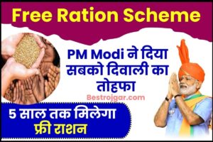 Free Ration Scheme 2023 : दिवाली का अब तक का सबसे बड़ा सुपर धमाका, पूरे 5 सालों तक फ्री मिलेगा राशन, राशन कार्ड धारको की लगी लॉट्री –
