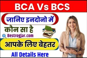 BCA Vs BCS 2023 : जाने इन दोनों में से कौन सा कोर्स बेहतर है आपके लिए ,पूरी जानकारी यहाँ