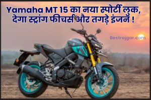 Karnataka State Police Recruitment 2023:- परीक्षा तिथि, पात्रता, नौकरियां, ऑनलाइन आवेदन पत्र 1 Yamaha MT15 : KTM को छोड़ Yamaha MT के स्पोर्टी लुक की दीवानी हुई पापा की परियां, जाने शानदार फीचर्स और शक्तिशाली इंजन –