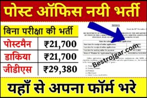 Post Office Bharti Form 2024: आ गई बिना परीक्षा की सीधी भर्ती, यहाँ से फटाफट फॉर्म भरें