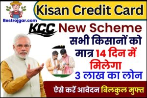 Kisan Credit Card New Scheme 2023 : सभी किसानों को मात्र 14 दिन में मिलेगा 3 लाख का लोन, ऐसे करें आवेदन बिलकुल