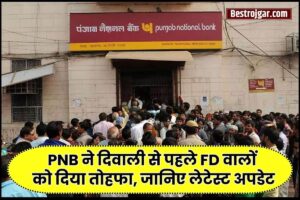 PNB Latest FD Rates 2023 : दिवाली से पहले पंजाब नेशनल बैंक का ग्राहकों को तोहफा, एफडी पर बढ़ाई ब्याज दर