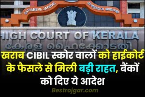 Kerala High Court Decision 2023: खराब CIBIL स्कोर वालों को हाईकोर्ट के फैसले से मिली बड़ी राहत, बैंकों को दिए ये आदेश