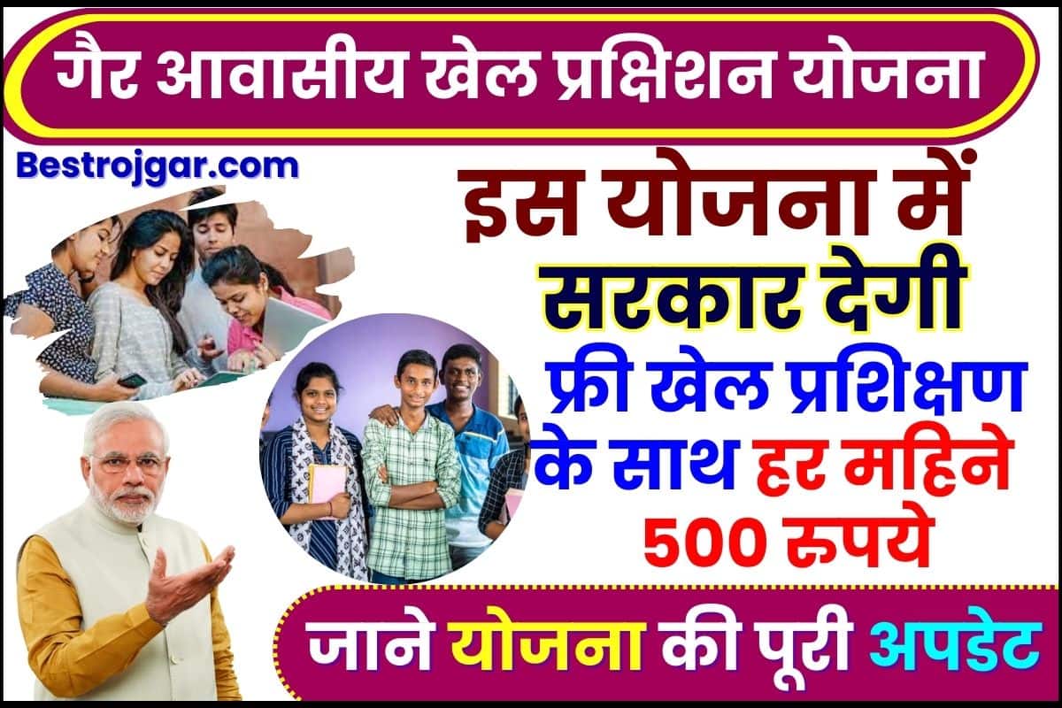 Gair Awasiya Khel Prashikshan Yojana