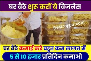 Export Import Career Options 2024 : अगर आप इंपोर्ट /एक्सपोर्ट सेक्टर में करियर बनाना चाहते हैं तो ये कोर्स करें, जानिए क्या है पूरी रिपोर्ट? 6 Offline Business Ideas 2023 : घर बैठे शुरू करों यह बिज़नेस, 5 से 10 हजार प्रतिदिन कमाओं, बहुत आसान काम है यहाँ देखे