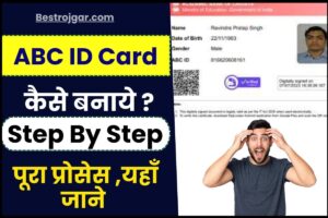 ABC ID Card Kaise Banaye 2023 : अब चुटकियों मे खुद से बनाये अपना ABC ID Card और पाये अनेकों लाभ , जाने क्या है पूरी प्रक्रिया –