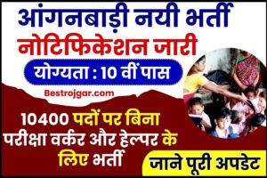 Anganwadi New Vacancy 2024: आंगनवाड़ी में 10वी पास के लिए 10400 पदों पर बिना परीक्षा वर्कर और हेल्पर के लिए भर्ती