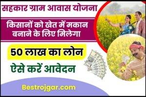 Sahkar Gram Aawas Yojana 2024 : किसानों को खेत में मकान बनाने के लिए मिलेगा 50 लाख का लोन, ऐसे करें आवेदन-