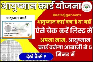 Ayushman Yojana List Me Apna Naam Kaise Dekhe : आयुष्मान कार्ड बना है या नहीं? ऐसे चेक करें लिस्ट में अपना नाम, आयुष्मान कार्ड बनेगा आसानी से 5 मिनट में