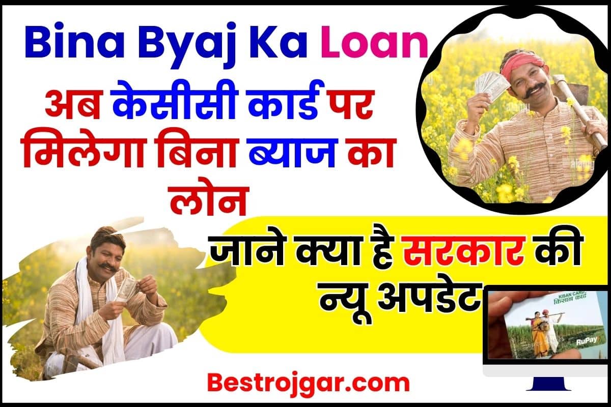 Bina Byaj Ka Loan