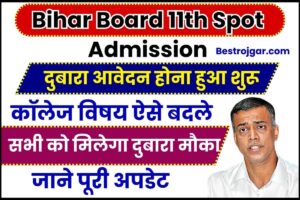 Bihar Board 11th Spot Admission 2023 : बिहार बोर्ड ने घर के नजदीकी  स्कूलों में 11वीं कक्षा में दाखिला लेने का दिया सुनहरा मौका, जाने क्या है न्यू अपडेट और आवेदन प्रक्रिया