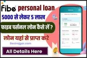 Fibe personal loan 2024 : फाइब पर्सनल लोन कैसे लें ? 5000 से लेकर 5 लाख तक का लोन यहां से प्राप्त करे-