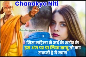 Chanakyaa Niti 2023 : जिस महिला ने मर्द के शरीर के इस अंग पर पा लिया काबू तो कर सकती है ये काम…