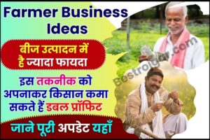 Best Business Ideas For Diwali 2023 : इस दिवाली पर करे ये बिज़नस और कमाए लाखो तक ,जाने पूरी रिपोर्ट 4 Farmer Business Ideas 2023 : बीज उत्पादन में है ज्यादा फायदा, इस तकनीक को अपनाकर किसान कमा सकते हैं डबल प्रॉफिट,जाने पूरी अपडेट यहाँ