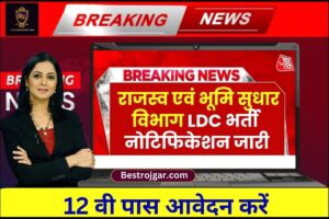 Revenue and Land Reforms Department LDC Recruitment 2023 : राजस्व एवं भूमि सुधार विभाग लोअर डिवीजन क्लर्क भर्ती,जाने आवेदन की पूरी प्रक्रिया