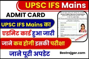 UPSC IFS Mains Admit Card 2023 : UPSC ने IFS Mains Admit को लेकर नोटिस किया जारी, जाने कब होगी एडमिट कार्ड रिलीज और इसकी परीक्षा