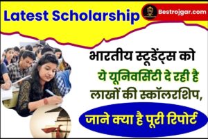 Latest Scholarship 2024 : भारतीय स्टूडेंट्स को ये यूनिवर्सिटी दे रही है लाखों की स्कॉलरशिप, जाने क्या है पूरी रिपोर्ट