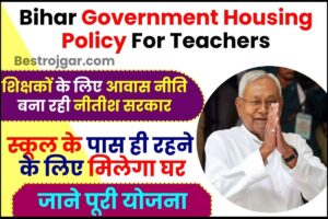 Royal Enfield Bullet Electric 2023 : लॉन्च होने जा रहीं नई Bullet Electric , जानें क्या होंगे फीचर्स और कीमत 1 Bihar Government Housing Policy For Teachers 2024 : शिक्षकों के लिए आवास नीति बना रही नीतीश सरकार, स्कूल के पास ही रहने के लिए मिलेगा घर, जाने क्या है पूरी रिपोर्ट