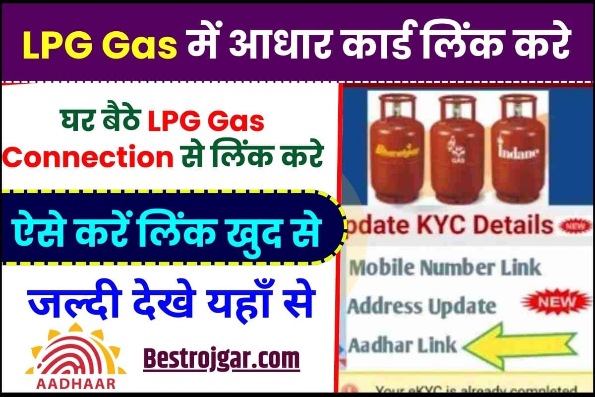How To Link Aadhar With LPG Gas Connection