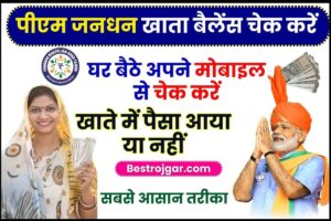 PM Jan Dhan Khata balance Check 2024 : पीएम जनधन खाता का बैलेंस चेक करने का आसान तरीका यहां से तुरंत चेक करें अपना बैलेंस