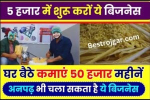 RBI Rule: क्या 15 मार्च के बाद कर पायेगें Paytm QR Code & Soundbox का उपयोग, जाने क्या है न्यू अपडेट जाने हमारे वेबसाइट पर 4 Top Business Ideas 2023 : 5 हजार में शुरू करों ये बिजनेस, घर बैठे कमाएं 50 हजार महीनें, बच्चों का खेल है यह बिज़नेस चलाना, जाने पूरी जानकारी यहाँ से