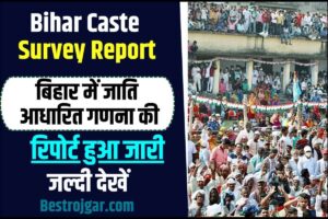 Bihar Caste Survey Report 2023: बिहार में जाति आधारित गणना की रिपोर्ट हुआ जारी, जातिगत, श्रेणीवार, धार्मिक जनसंख्या जल्दी देखें 2 Bihar Caste Survey Report