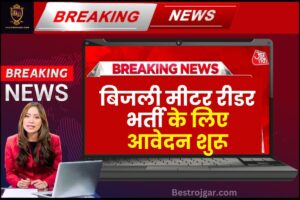 Sahara India Refund Start:- सहारा इंडिया में फंसा पैसा? तो आप इस तरह क्लेम कर सकते हैं। 4 Electricity Meter Reader Recruitment 2023 : बिजली मीटर रीडर भर्ती के लिए आवेदन शुरू, जाने आवेदन की पूरी प्रक्रिया