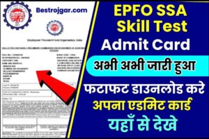 Paytm Payments Bank News 2024 : RBI का Paytm Payments Bank पर बड़ी कार्यवाही, जाने पूरी रिपोर्ट यहाँ 6 EPFO SSA Skill Test Admit Card 2023 : EPFO SSA Skill Test का Admit Card हुआ जारी ,यहाँ से चेक करें
