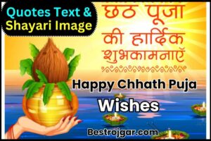 Happy Chhath Puja Wishes 2023 : अपनों को भेजें छठ पूजा की बेस्ट शुभकामनाएं, संदेश, कोट्स, स्टेट्स, शायरी. Songs और कैप्शन्स