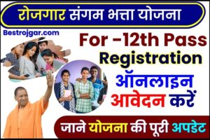 Rojgar Sangam Bhatta Yojana 2024 : रोजगार संगम भत्ता योजना में रजिस्ट्रेशन और ऑनलाइन आवेदन की पूरी प्रक्रिया, जानिए क्या है