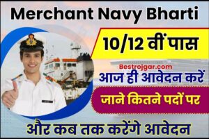 Merchant Navy Bharti 2023 : मर्चेंट नेवी के तरफ से 3571 पदों पर भर्ती, ऐसे करे ऑनलाइन आवेदन 2 Merchant Navy Bharti
