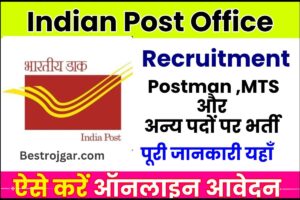 Indian Post Office Recruitment 2023: इंतज़ार हुआ खत्म इंडियन पोस्ट ऑफिस में निकली बम्पर भर्ती , ऐसे करें ऑनलाइन आवेदन 2 Indian Post Office Recruitment
