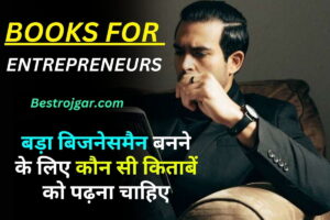 Books for Entrepreneurs 2024: बड़ा बिजनेसमैन बनने के लिए कौन सी किताबें को पढ़ना चाहिए, देखे  यहाँ से